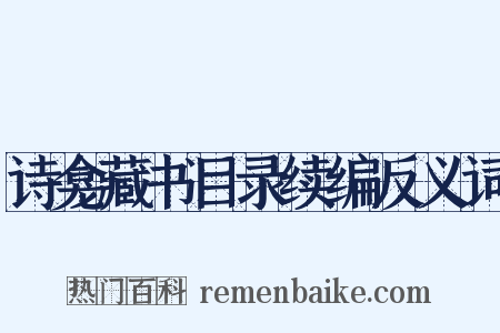 诗龛藏书目录续编反义词是什么意思的图片